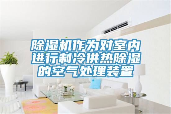 PICACG哔咔官网入口作為對室內進行製冷供熱除濕的空氣處理裝置