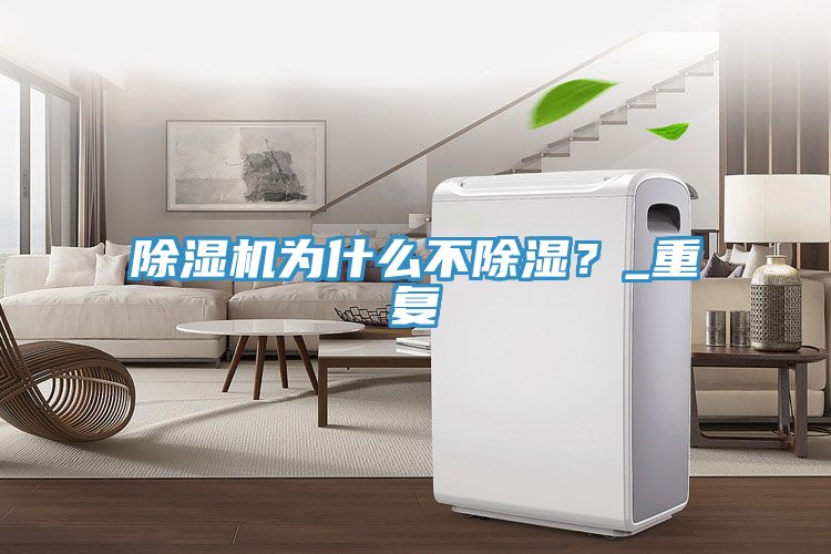 PICACG哔咔官网入口為什麽不除濕？_重複