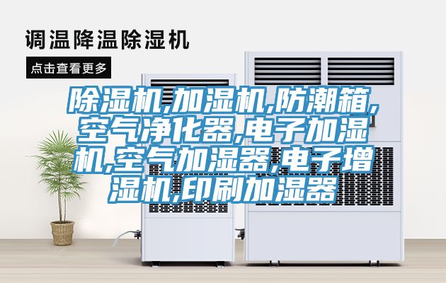 PICACG哔咔官网入口,加濕機,防潮箱,空氣淨化器,電子加濕機,空氣加濕器,電子增濕機,印刷加濕器