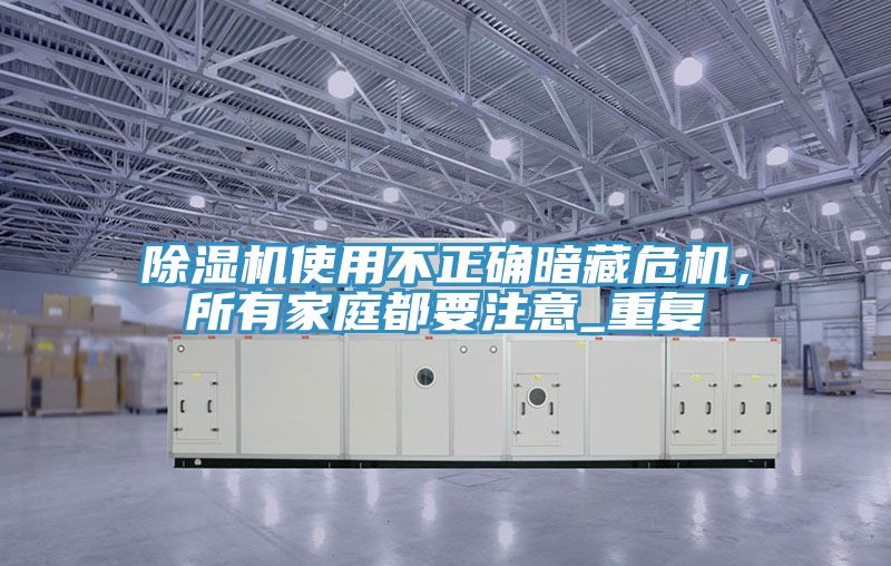 PICACG哔咔官网入口使用不正確暗藏危機，所有家庭都要注意_重複