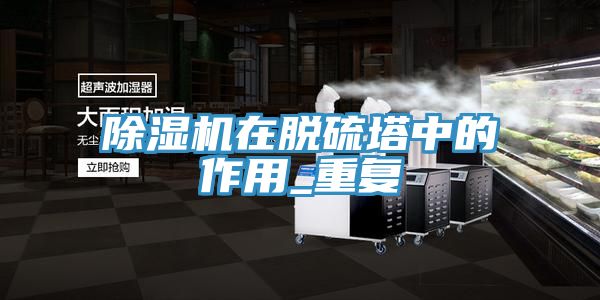 PICACG哔咔官网入口在脫硫塔中的作用_重複