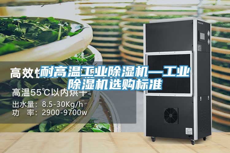 耐高溫工業PICACG哔咔官网入口—工業PICACG哔咔官网入口選購標準