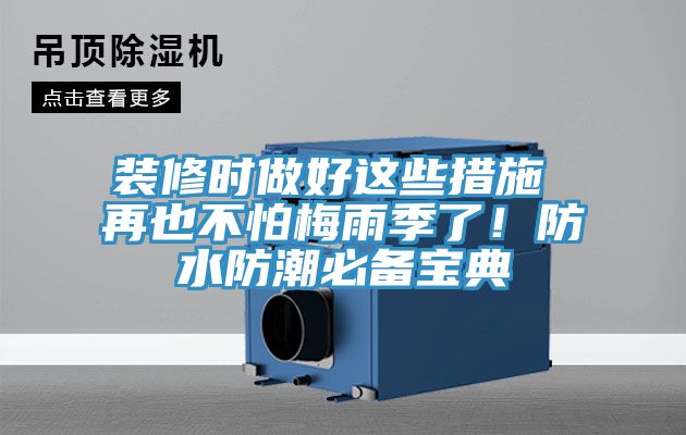 裝修時做好這些措施 再也不怕梅雨季了！防水防潮必備寶典