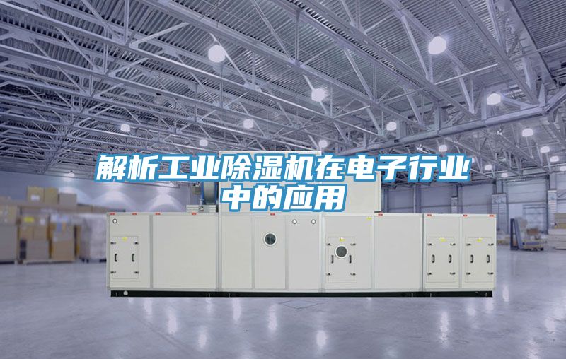 解析工業PICACG哔咔官网入口在電子行業中的應用