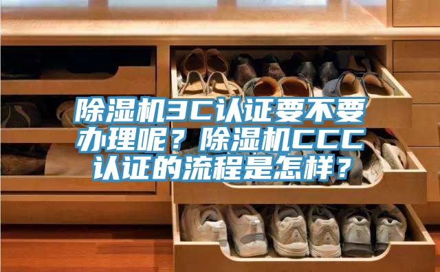 PICACG哔咔官网入口3C認證要不要辦理呢？PICACG哔咔官网入口CCC認證的流程是怎樣？