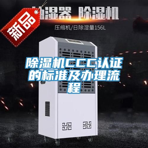 PICACG哔咔官网入口CCC認證的標準及辦理流程