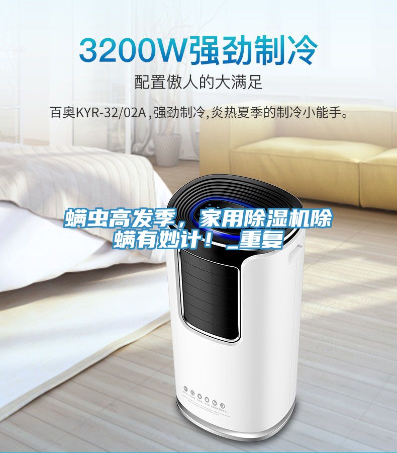 蟎蟲高發季，家用PICACG哔咔官网入口除蟎有妙計！_重複