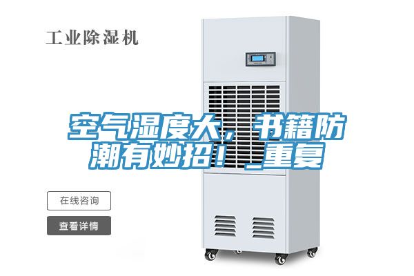 空氣濕度大，書籍防潮有妙招！_重複