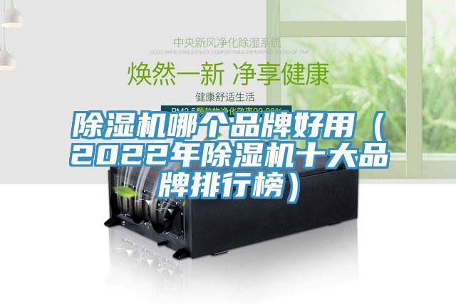 PICACG哔咔官网入口哪個品牌好用（2022年PICACG哔咔官网入口十大品牌排行榜）