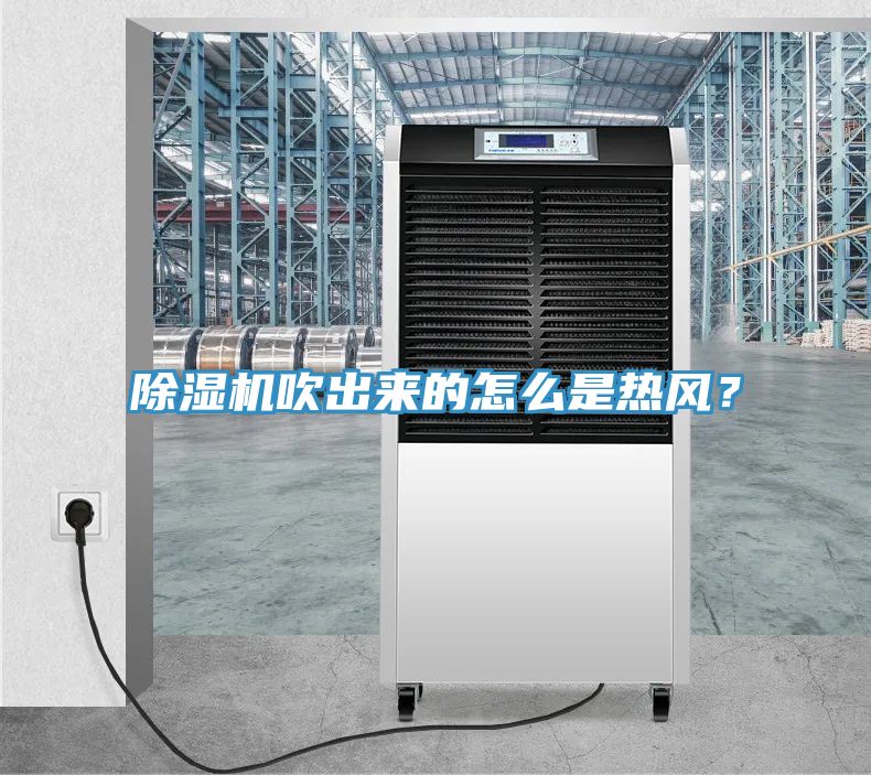 PICACG哔咔官网入口吹出來的怎麽是熱風？