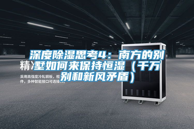深度除濕思考4：南方的別墅如何來保持恒濕（千萬別和新風矛盾）