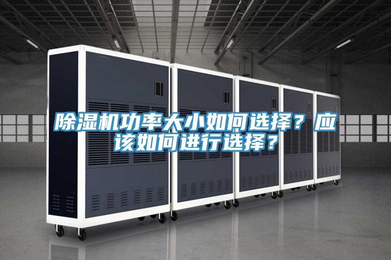 PICACG哔咔官网入口功率大小如何選擇？應該如何進行選擇？