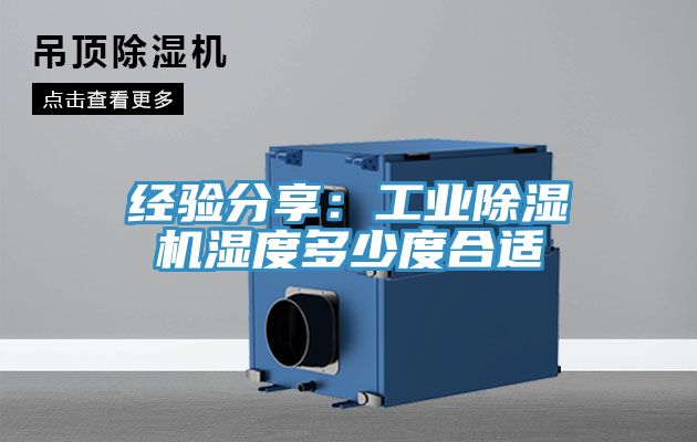 經驗分享：工業PICACG哔咔官网入口濕度多少度合適