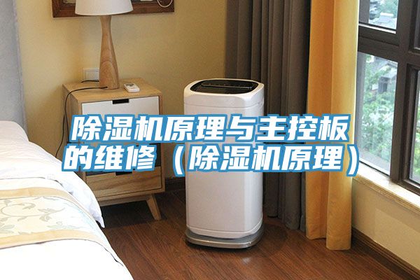 PICACG哔咔官网入口原理與主控板的維修（PICACG哔咔官网入口原理）