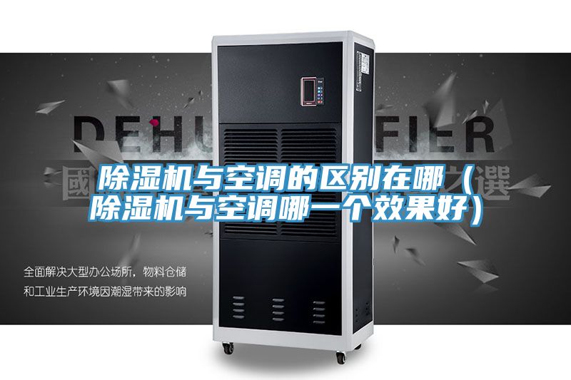 PICACG哔咔官网入口與空調的區別在哪（PICACG哔咔官网入口與空調哪一個效果好）