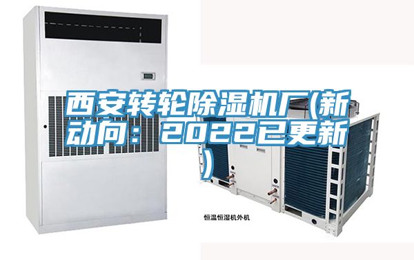 西安轉輪PICACG哔咔官网入口廠(新動向：2022已更新)