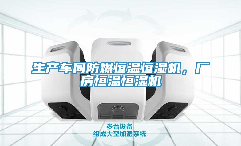 生產車間防爆恒溫恒濕機，廠房恒溫恒濕機