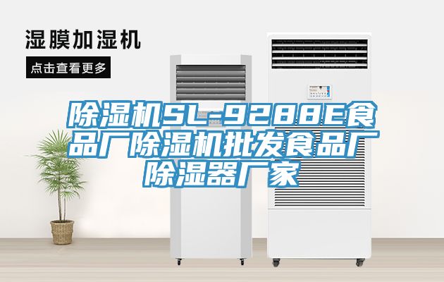 PICACG哔咔官网入口SL-9288E食品廠PICACG哔咔官网入口批發食品廠除濕器廠家