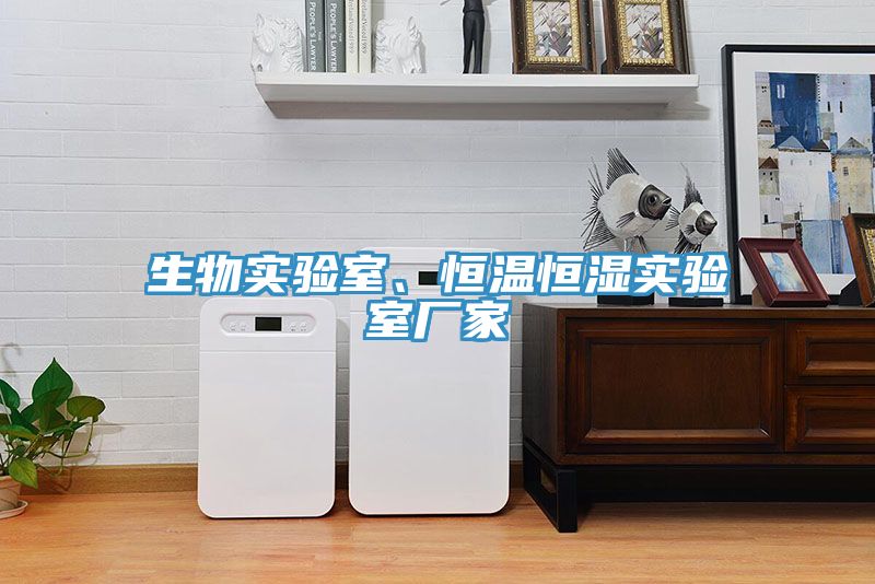 生物實驗室、恒溫恒濕實驗室廠家