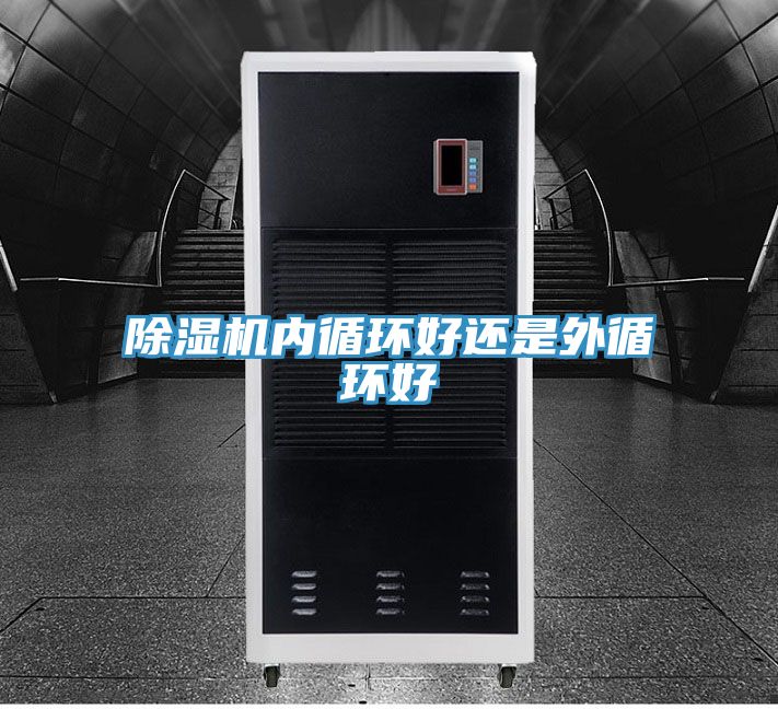 PICACG哔咔官网入口內循環好還是外循環好