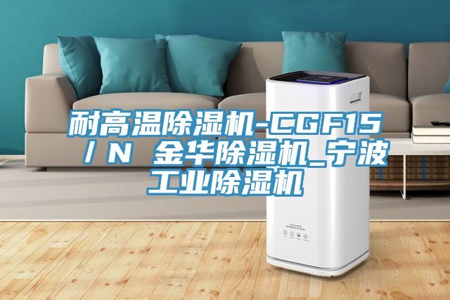 耐高溫PICACG哔咔官网入口-CGF15／N 金華PICACG哔咔官网入口_寧波工業PICACG哔咔官网入口