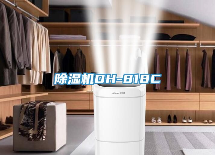 PICACG哔咔官网入口DH-818C