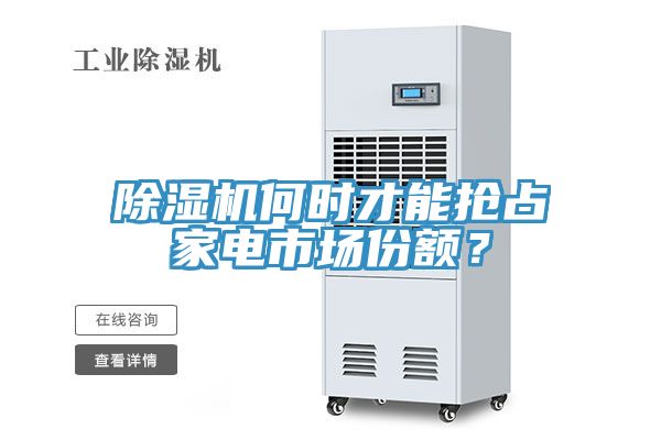 PICACG哔咔官网入口何時才能搶占家電市場份額？