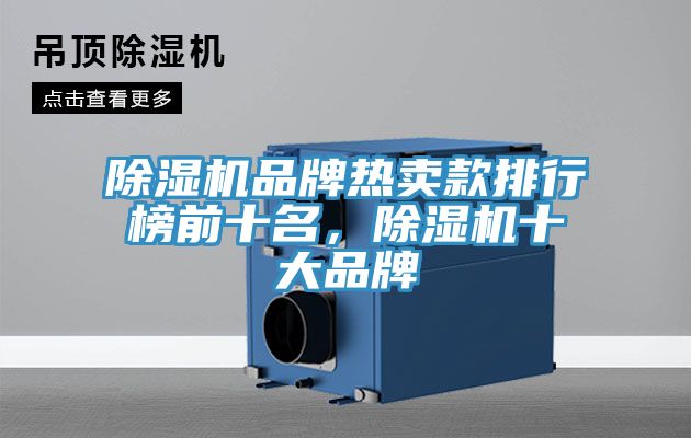 PICACG哔咔官网入口品牌熱賣款排行榜前十名，PICACG哔咔官网入口十大品牌