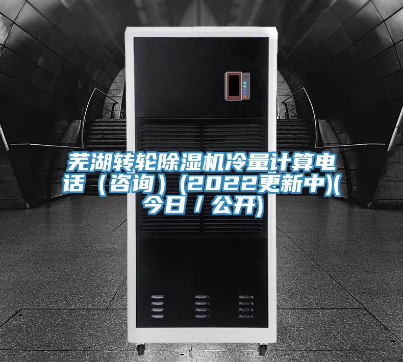 蕪湖轉輪PICACG哔咔官网入口冷量計算電話（谘詢）(2022更新中)(今日／公開)