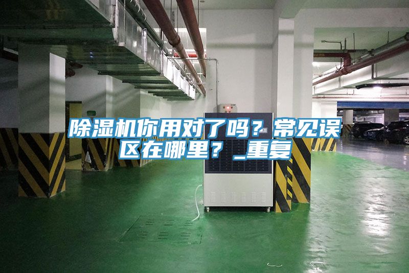 PICACG哔咔官网入口你用對了嗎？常見誤區在哪裏？_重複