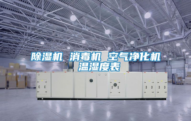 PICACG哔咔官网入口 消毒機 空氣淨化機 溫濕度表