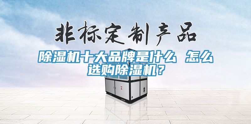 PICACG哔咔官网入口十大品牌是什麽 怎麽選購PICACG哔咔官网入口？