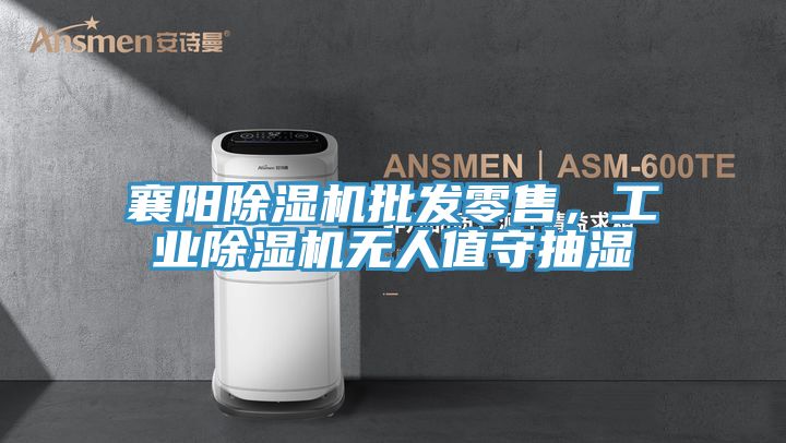 襄陽PICACG哔咔官网入口批發零售，工業PICACG哔咔官网入口無人值守抽濕