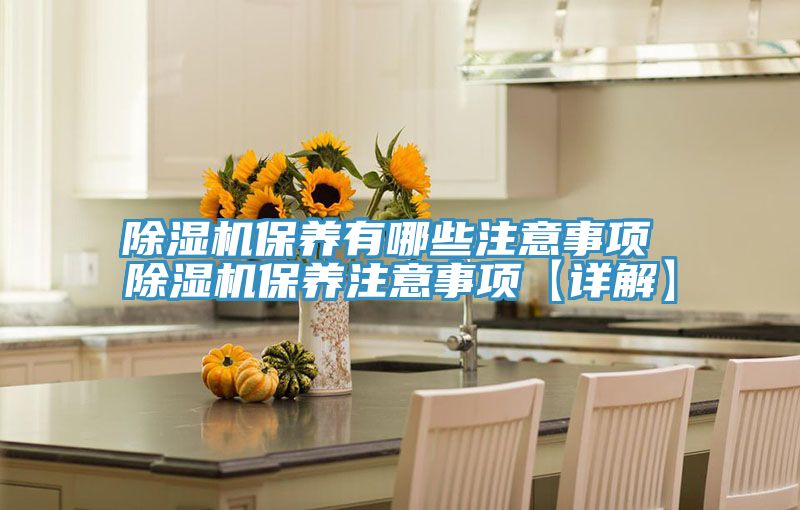 PICACG哔咔官网入口保養有哪些注意事項 PICACG哔咔官网入口保養注意事項【詳解】