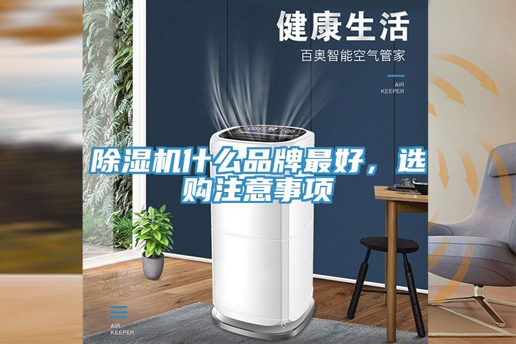 PICACG哔咔官网入口什麽品牌最好，選購注意事項