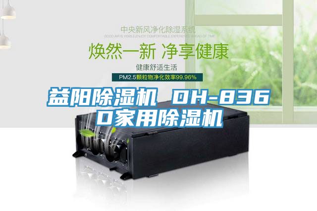 益陽PICACG哔咔官网入口 DH-836D家用PICACG哔咔官网入口
