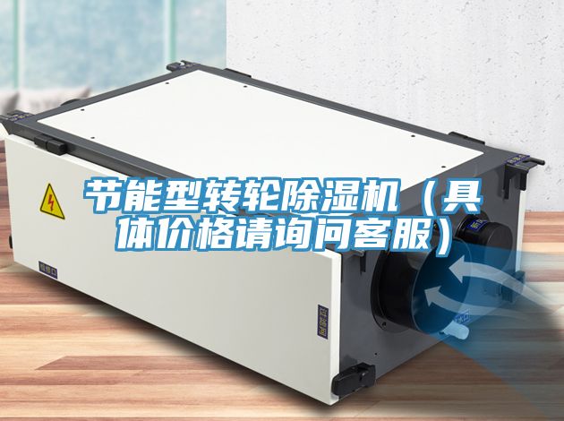 節能型轉輪PICACG哔咔官网入口（具體價格請詢問客服）