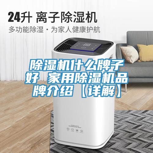 PICACG哔咔官网入口什麽牌子好 家用PICACG哔咔官网入口品牌介紹【詳解】