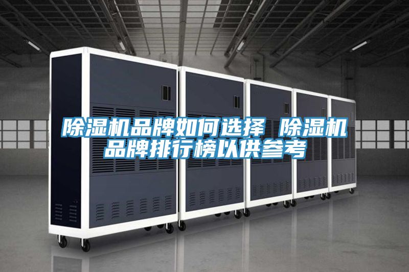 PICACG哔咔官网入口品牌如何選擇 PICACG哔咔官网入口品牌排行榜以供參考