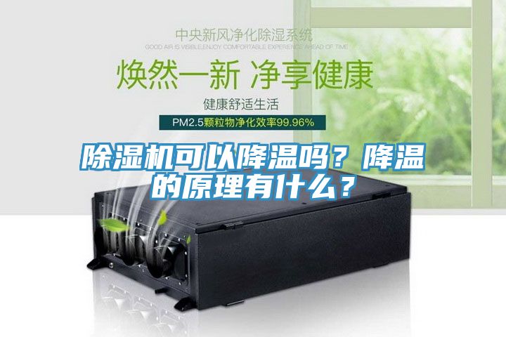 PICACG哔咔官网入口可以降溫嗎？降溫的原理有什麽？