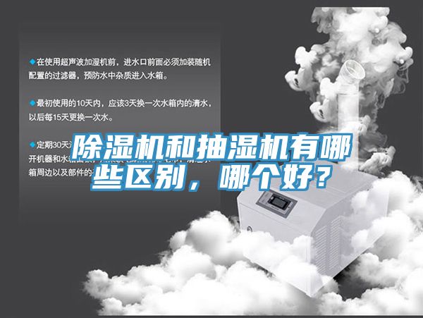 PICACG哔咔官网入口和抽濕機有哪些區別，哪個好？