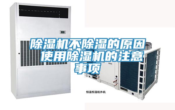 PICACG哔咔官网入口不除濕的原因 使用PICACG哔咔官网入口的注意事項