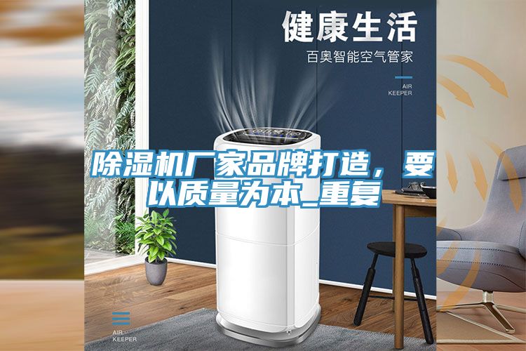 PICACG哔咔官网入口廠家品牌打造，要以質量為本_重複