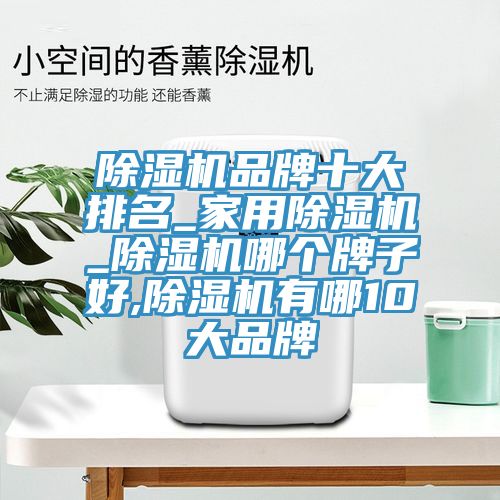 PICACG哔咔官网入口品牌十大排名_家用PICACG哔咔官网入口_PICACG哔咔官网入口哪個牌子好,PICACG哔咔官网入口有哪10大品牌