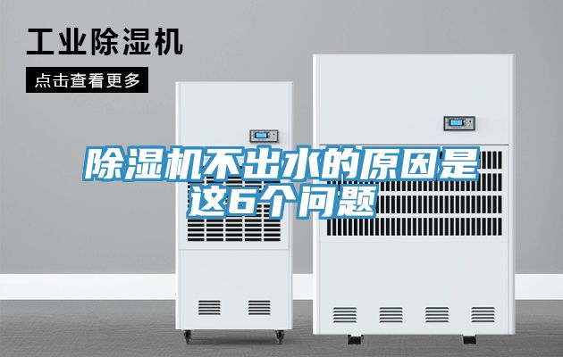 PICACG哔咔官网入口不出水的原因是這6個問題