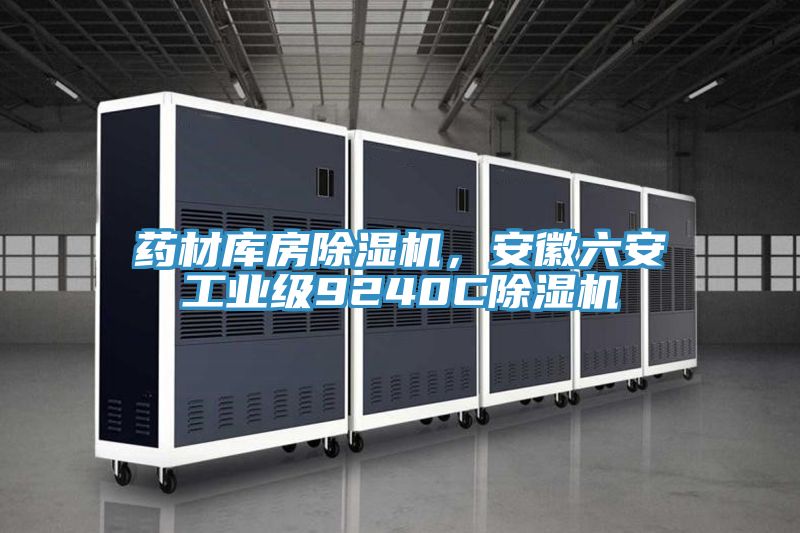 藥材庫房PICACG哔咔官网入口，安徽六安工業級9240CPICACG哔咔官网入口