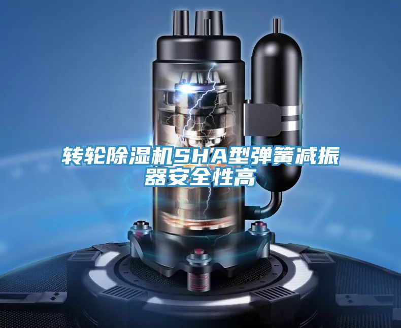 轉輪PICACG哔咔官网入口SHA型彈簧減振器安全性高