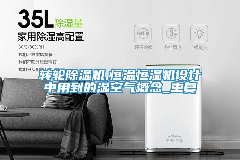 轉輪PICACG哔咔官网入口,恒溫恒濕機設計中用到的濕空氣概念_重複