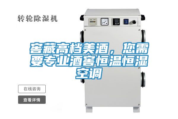 窖藏高檔美酒，您需要專業酒窖恒溫恒濕空調