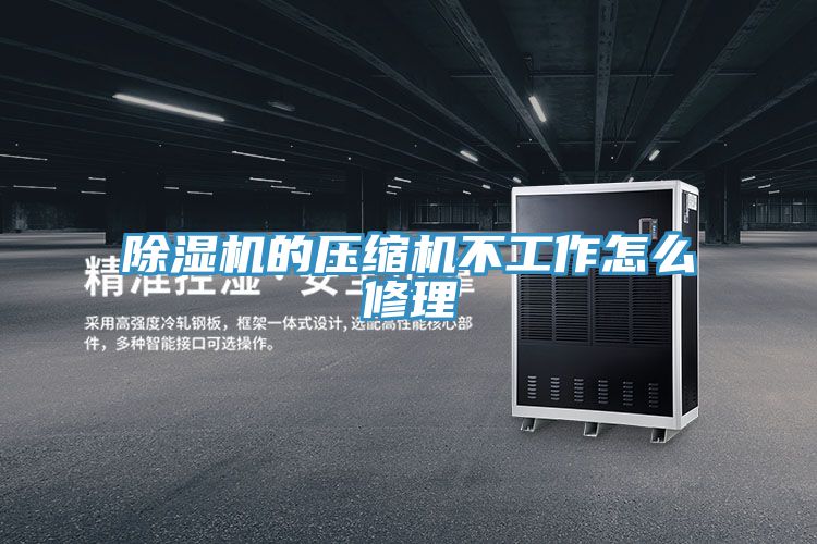 PICACG哔咔官网入口的壓縮機不工作怎麽修理